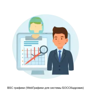 Купить BSC графики (WebГрафики для системы БОССКадровик) - ARPP-12772 из реестра по лучшей цене