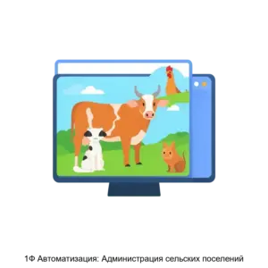 Купить 1Ф Автоматизация: Администрация сельских поселений - ARPP-12789 из реестра по лучшей цене