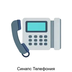 Купить Синапс Телефония - ARPP-12802 из реестра по лучшей цене
