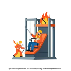 Купить Тренажер виртуальной реальности для обучения методам безопасного выполнения работ на опасных производственных объектах, осуществляющих добычу полезных ископаемых подземным способом Рудник - ARPP-12835 из реестра по лучшей цене