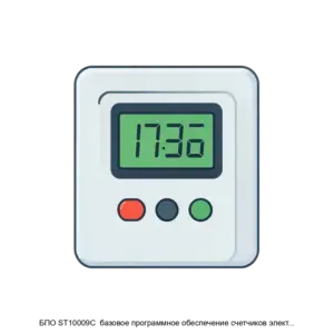 Купить БПО ST10009С  базовое программное обеспечение счетчиков электрической энергии однофазных сплитисполнения - ARPP-12837 из реестра по лучшей цене