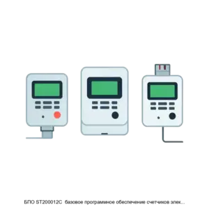 Купить БПО ST200012С  базовое программное обеспечение счетчиков электрической энергии трехфазных сплитисполнения - ARPP-12838 из реестра по лучшей цене