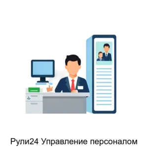 Купить Рули24 Управление персоналом - ARPP-12851 из реестра по лучшей цене