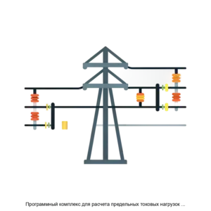 Купить Программный комплекс для расчета предельных токовых нагрузок по условиям сохранения механической прочности проводов и допустимых габаритов воздушных линий электропередач (Мониторинг ВЛ 3.0) - ARPP-12861 из реестра по лучшей цене
