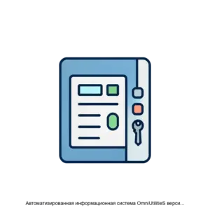 Купить Автоматизированная информационная система OmniUtilitieS версия 5.0 (АИС OmniUS версия 5.0) - ARPP-12867 из реестра по лучшей цене