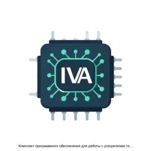 Купить Комплект программного обеспечения для работы с ускорителем тензорных вычислений микропроцессора IVA H - ARPP-12903 из реестра по лучшей цене