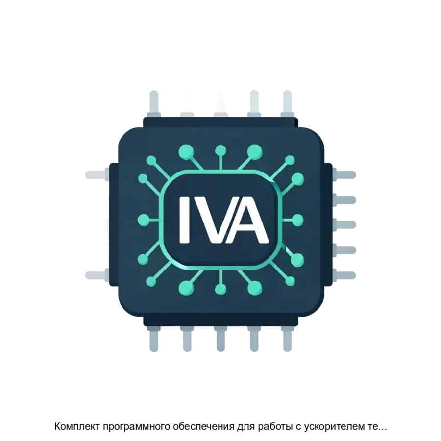 Комплект программного обеспечения для работы с ускорителем тензорных вычислений микропроцессора IVA H представляет. Основная задача: ускоренные вычисления нейросетей на микропроцессоре IVA.