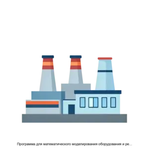 Купить Программа для математического моделирования оборудования и режимов работы теплоэлектростанций (Kiberry.Энергобаланс 2) - ARPP-12909 из реестра по лучшей цене