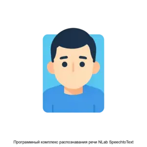 Купить Программный комплекс распознавания речи NLab SpeechtoText - ARPP-12920 из реестра по лучшей цене