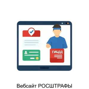 Купить Вебсайт РОСШТРАФЫ - ARPP-12939 из реестра по лучшей цене