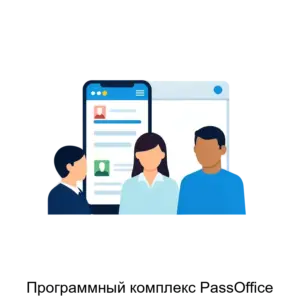 Купить Программный комплекс PassOffice - ARPP-12949 из реестра по лучшей цене