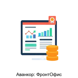 Купить Аванкор: ФронтОфис - ARPP-12952 из реестра по лучшей цене