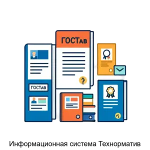 Купить Информационная система Технорматив - ARPP-12956 из реестра по лучшей цене