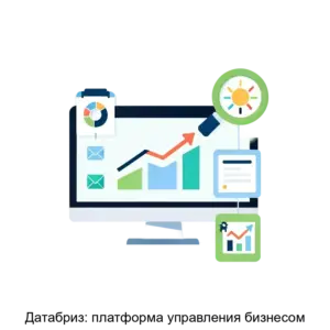 Купить Датабриз: платформа управления бизнесом - ARPP-12957 из реестра по лучшей цене