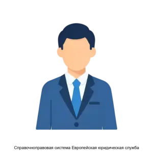 Купить Справочноправовая система Европейская юридическая служба - ARPP-12963 из реестра по лучшей цене