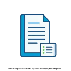 Купить Автоматизированная система управленческого документооборота АСУД версия 3 - ARPP-12966 из реестра по лучшей цене