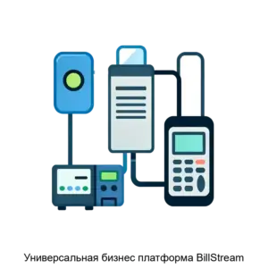 Купить Универсальная бизнес платформа BillStream - MKS-ASV-13863 из реестра по лучшей цене