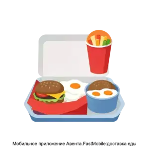 Купить Мобильное приложение Авента.FastMobile:доставка еды - ARPP-12993 из реестра по лучшей цене