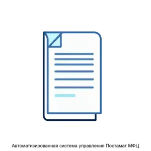Купить Автоматизированная система управления Постамат МФЦ - ARPP-13003 из реестра по лучшей цене