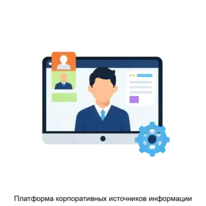 Купить Платформа корпоративных источников информации - ARPP-13012 из реестра по лучшей цене