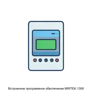 Купить Встроенное программное обеспечение MIRTEK.1306 - ARPP-13017 из реестра по лучшей цене
