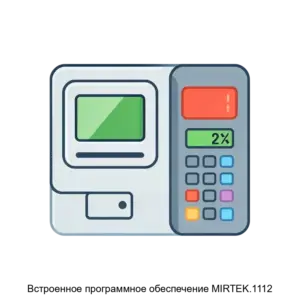Купить Встроенное программное обеспечение MIRTEK.1112 - ARPP-13020 из реестра по лучшей цене