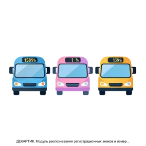 Купить ДЕКАРТИК. Модуль распознавания регистрационных знаков и измерения скорости движения транспортных средств - ARPP-13023 из реестра по лучшей цене