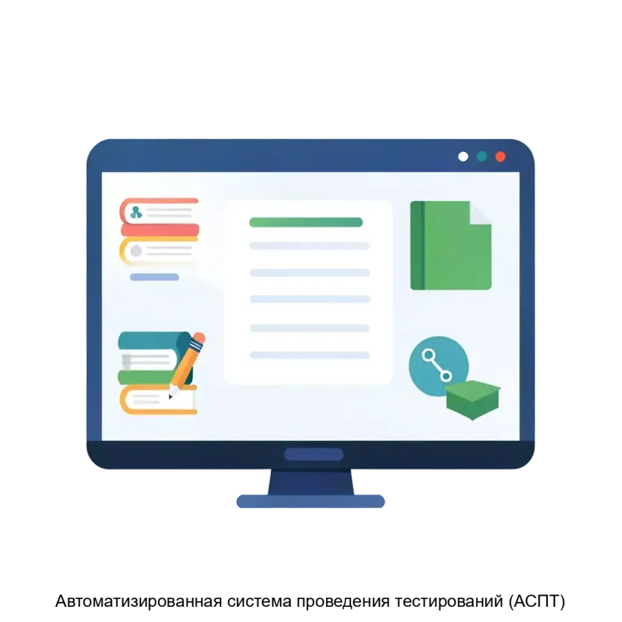 Автоматизированная система проведения тестирований (АСПТ) — «Автоматизированная система проведения тестирований» (АСПТ) представляет собой высокотехнологичное решение.