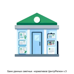 Купить Банк данных сметных  нормативов ЦентрРегион v.3 - ARPP-13036 из реестра по лучшей цене