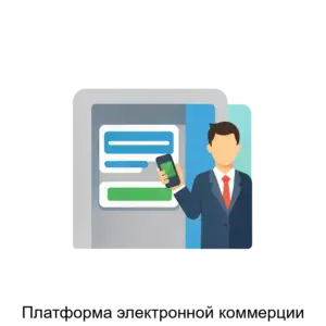 Купить Платформа электронной коммерции - ARPP-13052 из реестра по лучшей цене