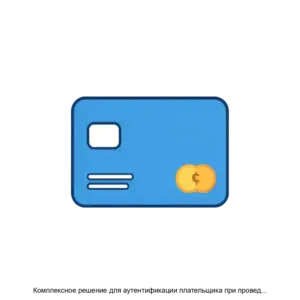 Купить Комплексное решение для аутентификации плательщика при проведении online платежей Payguide™ Issuer - ARPP-13054 из реестра по лучшей цене