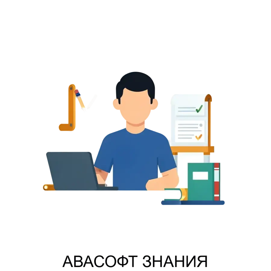 Программный модуль АВАСОФТ Знания предназначен для автоматизации управления негосударственным частным образовательным учреждением дополнительного профессионального образования.