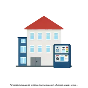 Купить Автоматизированная система подтверждения объемов оказанных услуг в рамках исполнения государственного контракта технического обслуживания и эксплуатации объектов казарменно-жилищного фонда - MKS-OBOR-13868 из реестра по лучшей цене