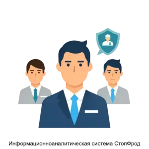Купить Информационноаналитическая система СтопФрод - ARPP-13073 из реестра по лучшей цене