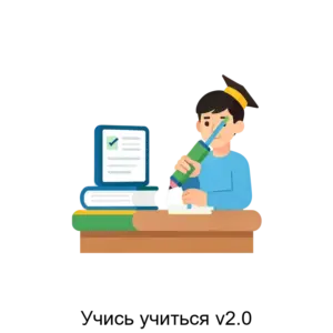 Купить Учись учиться v2.0 - ARPP-13076 из реестра по лучшей цене