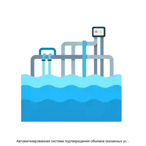 Купить Автоматизированная система подтверждения объемов оказанных услуг в рамках исполнения ресурсных контрактов по водоснабжению и водоотведению - MKS-OBOR-13869 из реестра по лучшей цене