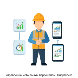 Купить Управление мобильным персоналом  Энергетика - ARPP-13097 из реестра по лучшей цене