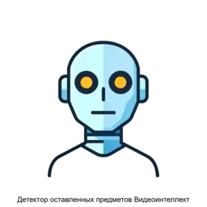 Купить Детектор оставленных предметов Видеоинтеллект - ARPP-13104 из реестра по лучшей цене