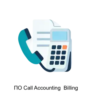 Купить ПО Call Accounting  Billing - ARPP-13107 из реестра по лучшей цене