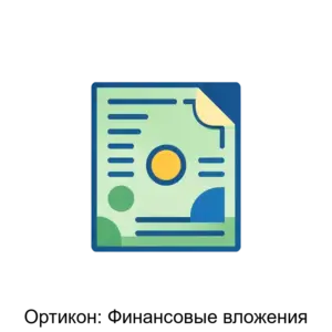 Купить Ортикон: Финансовые вложения - ARPP-13108 из реестра по лучшей цене
