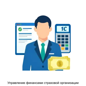 Купить Управление финансами страховой организации - ARPP-13109 из реестра по лучшей цене