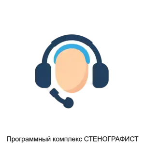 Купить Программный комплекс СТЕНОГРАФИСТ - ARPP-13115 из реестра по лучшей цене