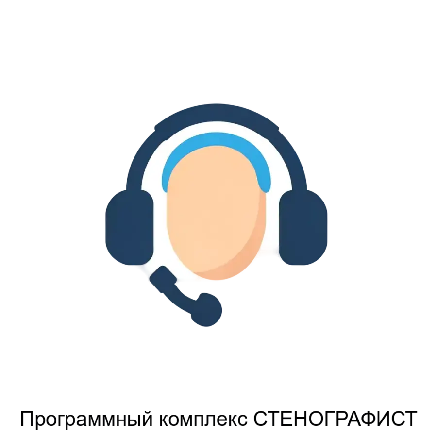 Программный комплекс СТЕНОГРАФИСТ — Программный комплекс "СТЕНОГРАФИСТ" представляет собой инновационное решение для автоматизации процесса стенографии, обеспечивая высокую точность и быстроту работы.