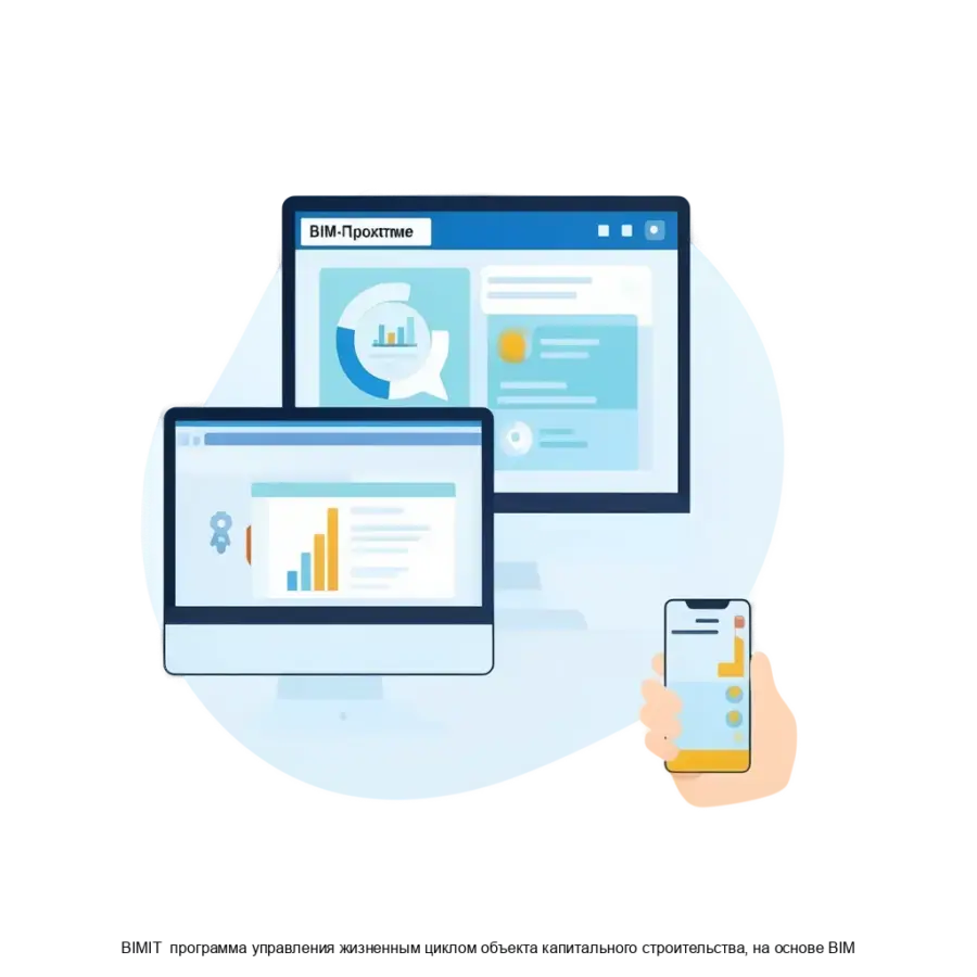 BIMIT программа управления жизненным циклом объекта капитального строительства, на основе BIM — Программа BIMIT предназначена для комплексного управления жизненным циклом объектов капитального строительства на базе.