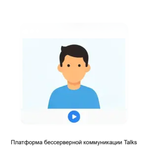 Купить Платформа бессерверной коммуникации Talks - ARPP-13120 из реестра по лучшей цене