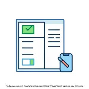 Купить Информационно-аналитическая система Управление жилищным фондом - MKS-OBOR-13871 из реестра по лучшей цене