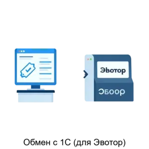 Купить Обмен с 1С (для Эвотор) - ARPP-13130 из реестра по лучшей цене