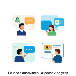 Купить Речевая аналитика USpeech Analytics - ARPP-13131 из реестра по лучшей цене