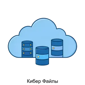 Купить Кибер Файлы - ARPP-13132 из реестра по лучшей цене