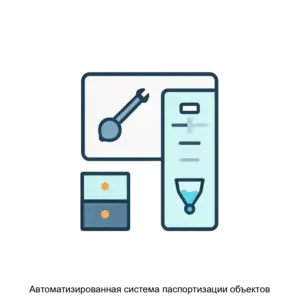 Купить Автоматизированная система паспортизации объектов - MKS-OBOR-13872 из реестра по лучшей цене